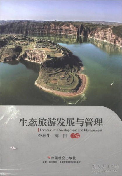 生態旅游 在開發與保護的平衡中探尋可持續發展之路